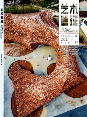 艺术管理（期刊）封面
